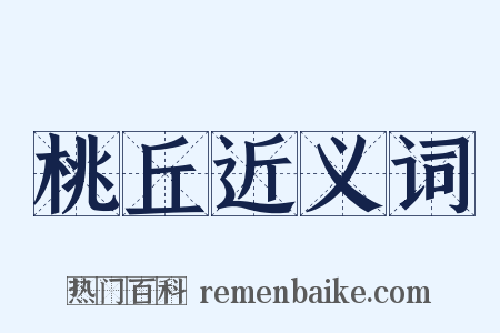 桃丘近义词是什么意思的图片